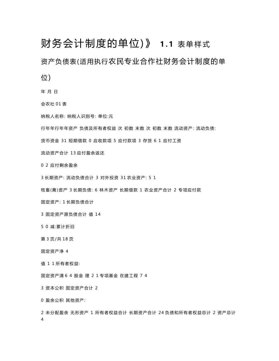 农民专业合作社财务会计制度财务报表报送与信息采集V1.0.00_第2页