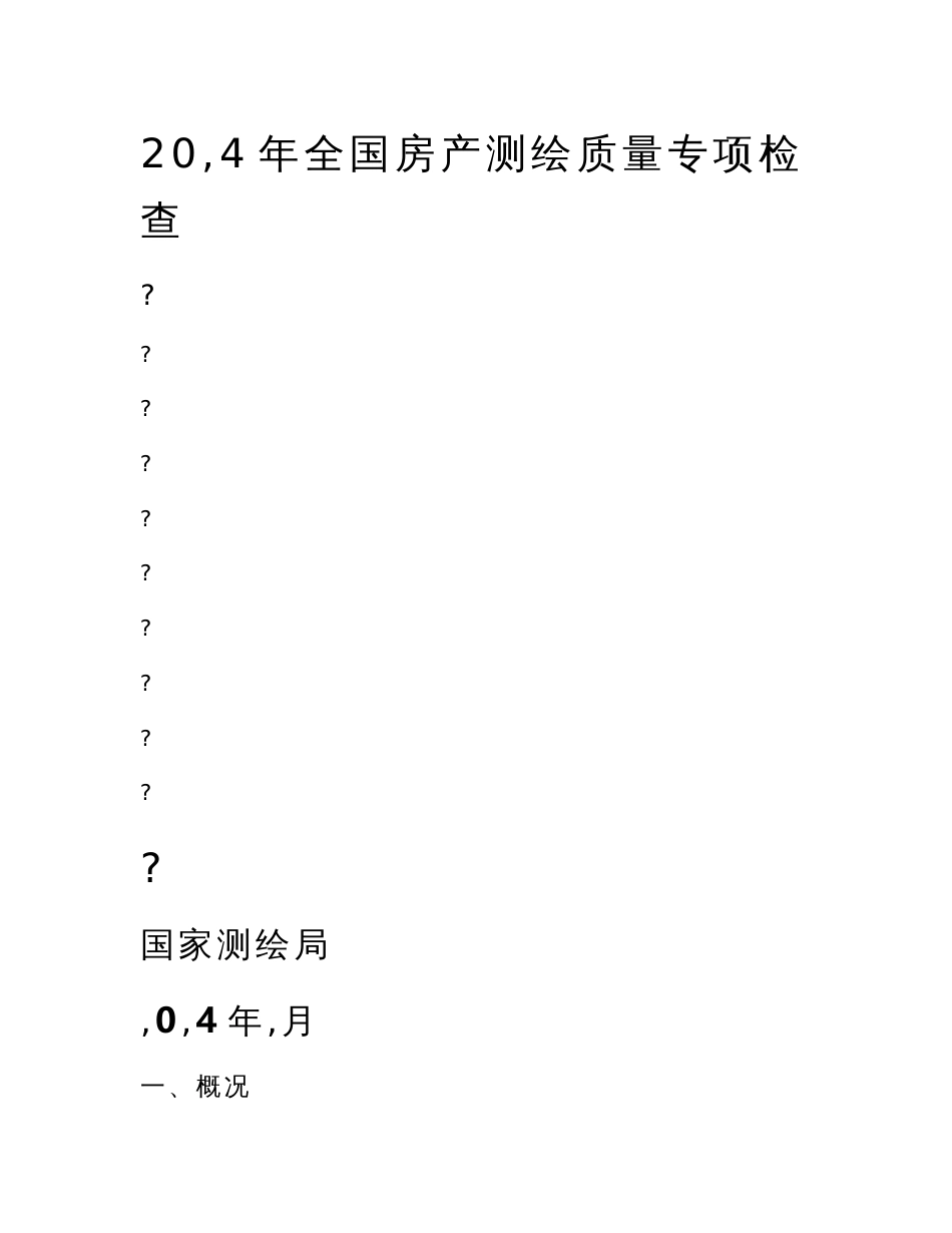 全国房产测绘质量专项检查工作方案_第1页