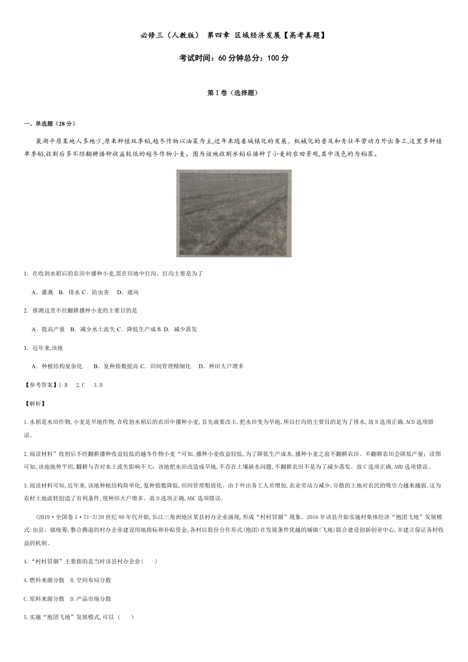 第四章 区域经济发展【高考真题】-2020-2021学年高二地理单元复习一遍过（人教版必修3）_第1页