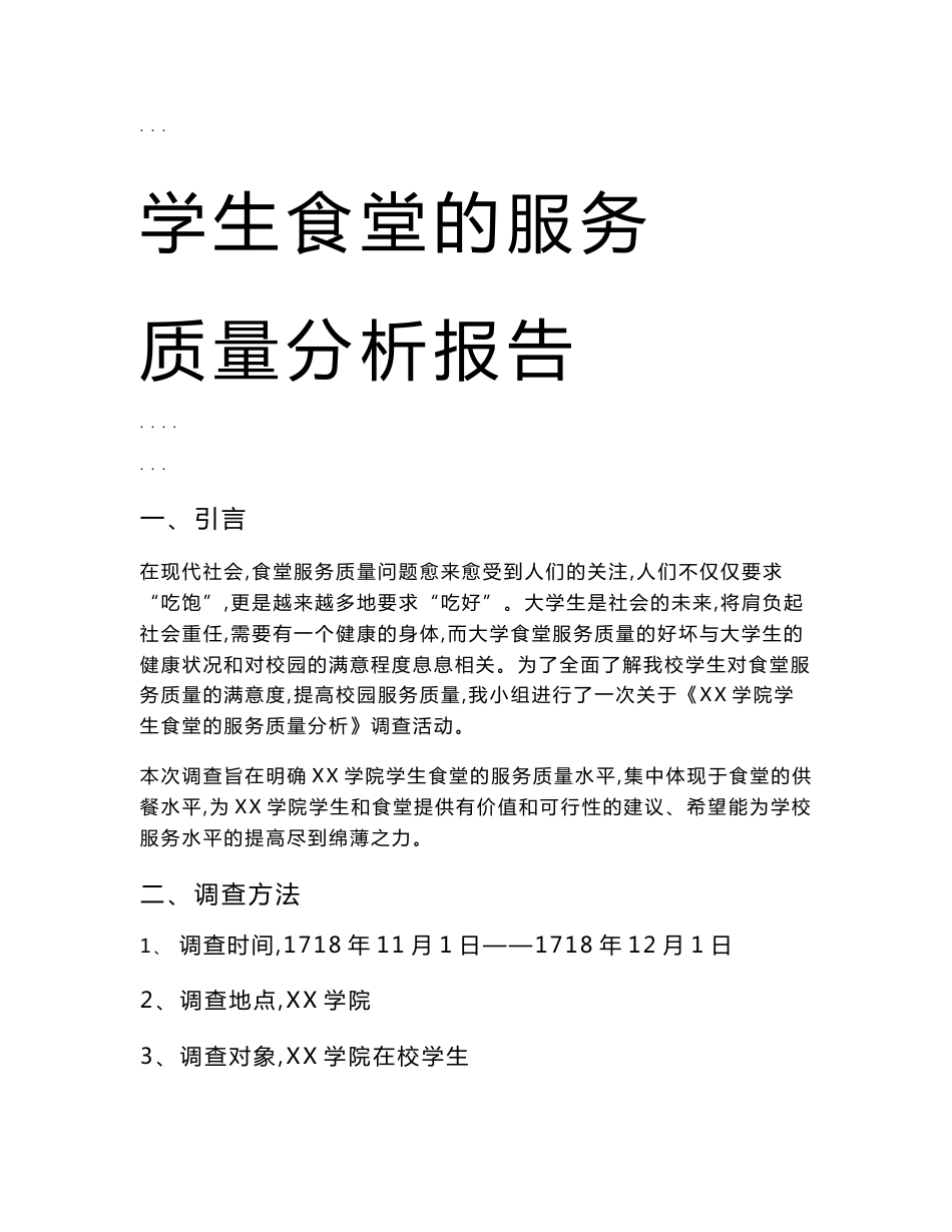 学生食堂的服务质量分析报告文案_第1页