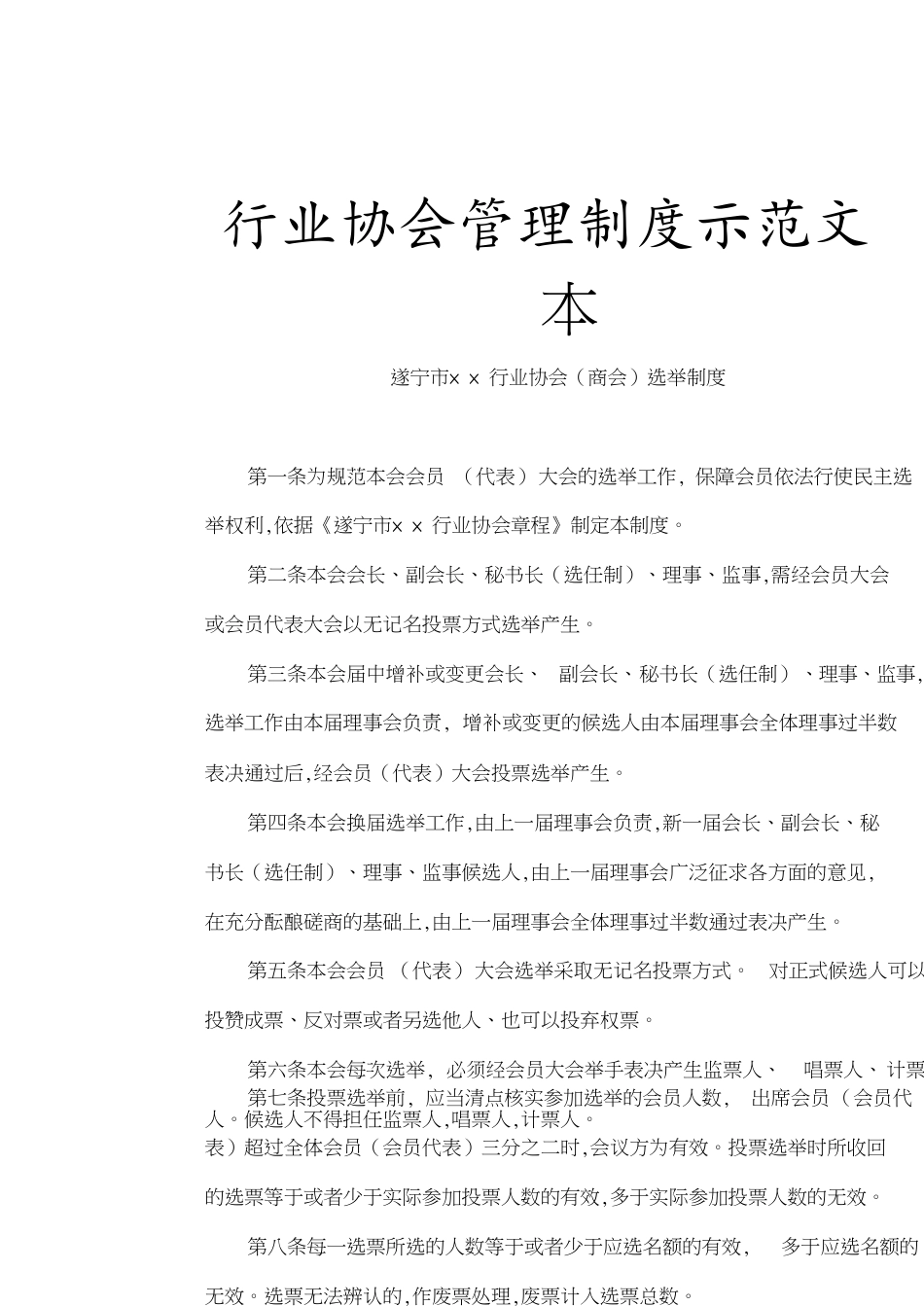 行业协会管理制度示范文本[共19页]_第1页