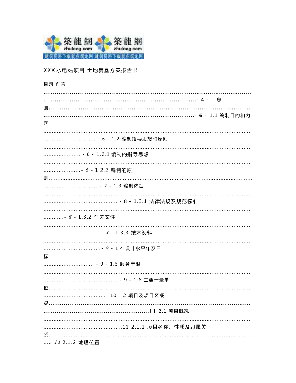 [青海]水电商土地复垦方案报告书（含投资测算）_第1页