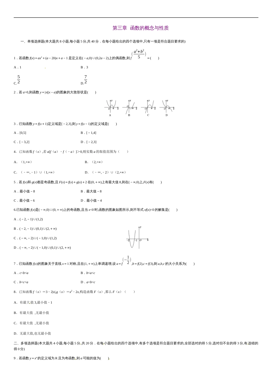 第三章 函数的概念与性质（能力提升）-2020-2021学年高一数学单元测试定心卷（人教A版2019必修第一册）（原卷版）_第1页