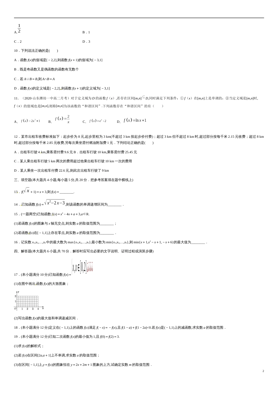 第三章 函数的概念与性质（能力提升）-2020-2021学年高一数学单元测试定心卷（人教A版2019必修第一册）（原卷版）_第2页