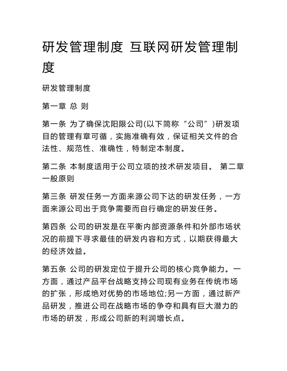 研发管理制度 互联网研发管理制度_第1页