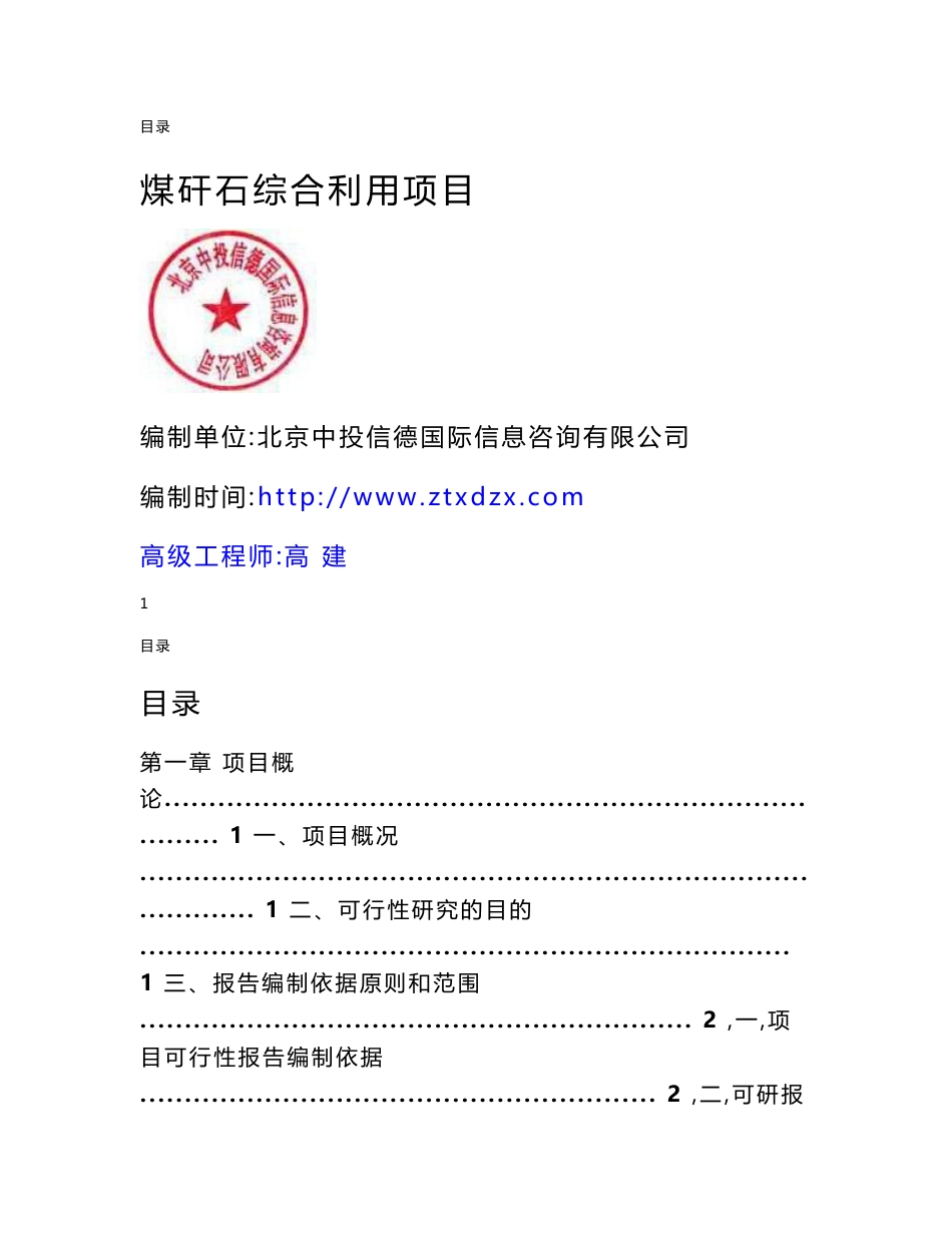 煤矸石综合利用项目可行性研究报告_第1页