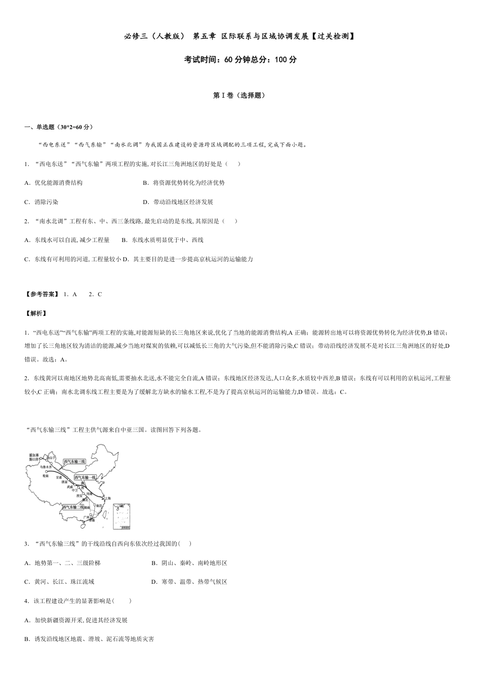 第五章 区际联系与区域协调发展【过关检测】-2020-2021学年高二地理单元复习一遍过（人教版必修3）_第1页