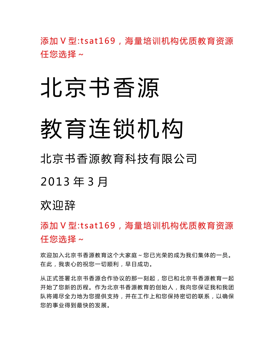 北京书香源教育运营培训手册（87页）_第1页