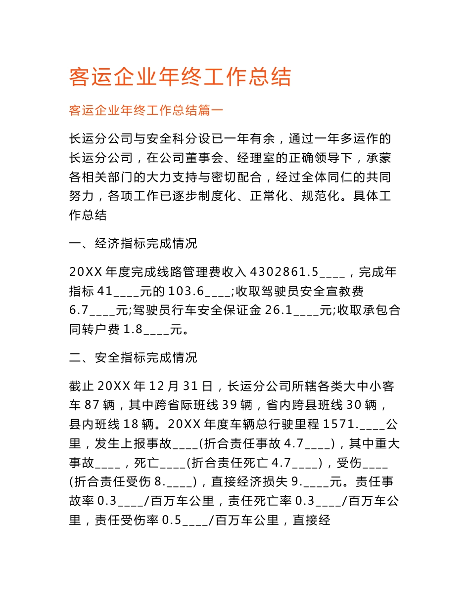 客运企业年终工作总结.doc_第1页