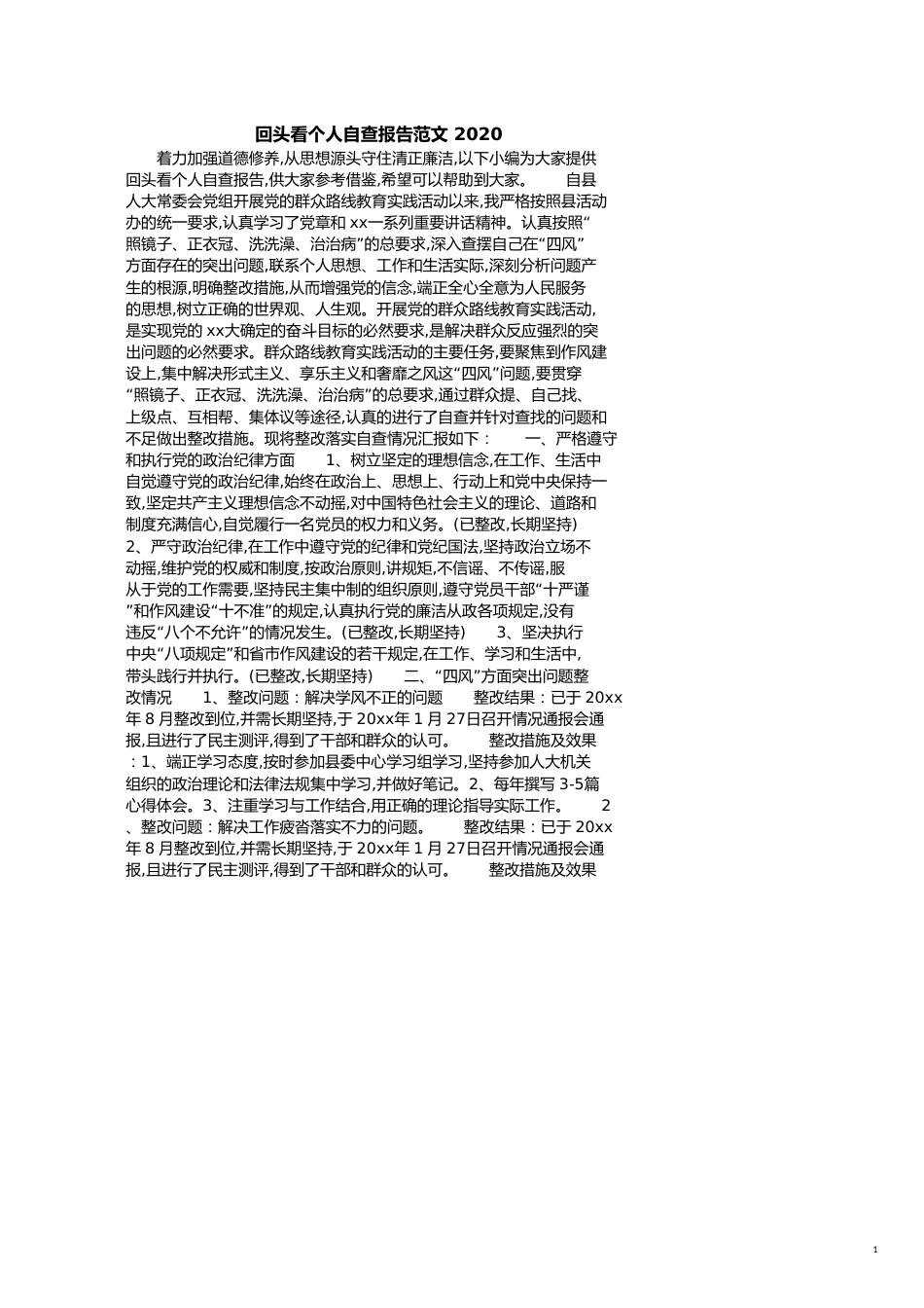 回头看个人自查报告范文2020[共3页]_第1页