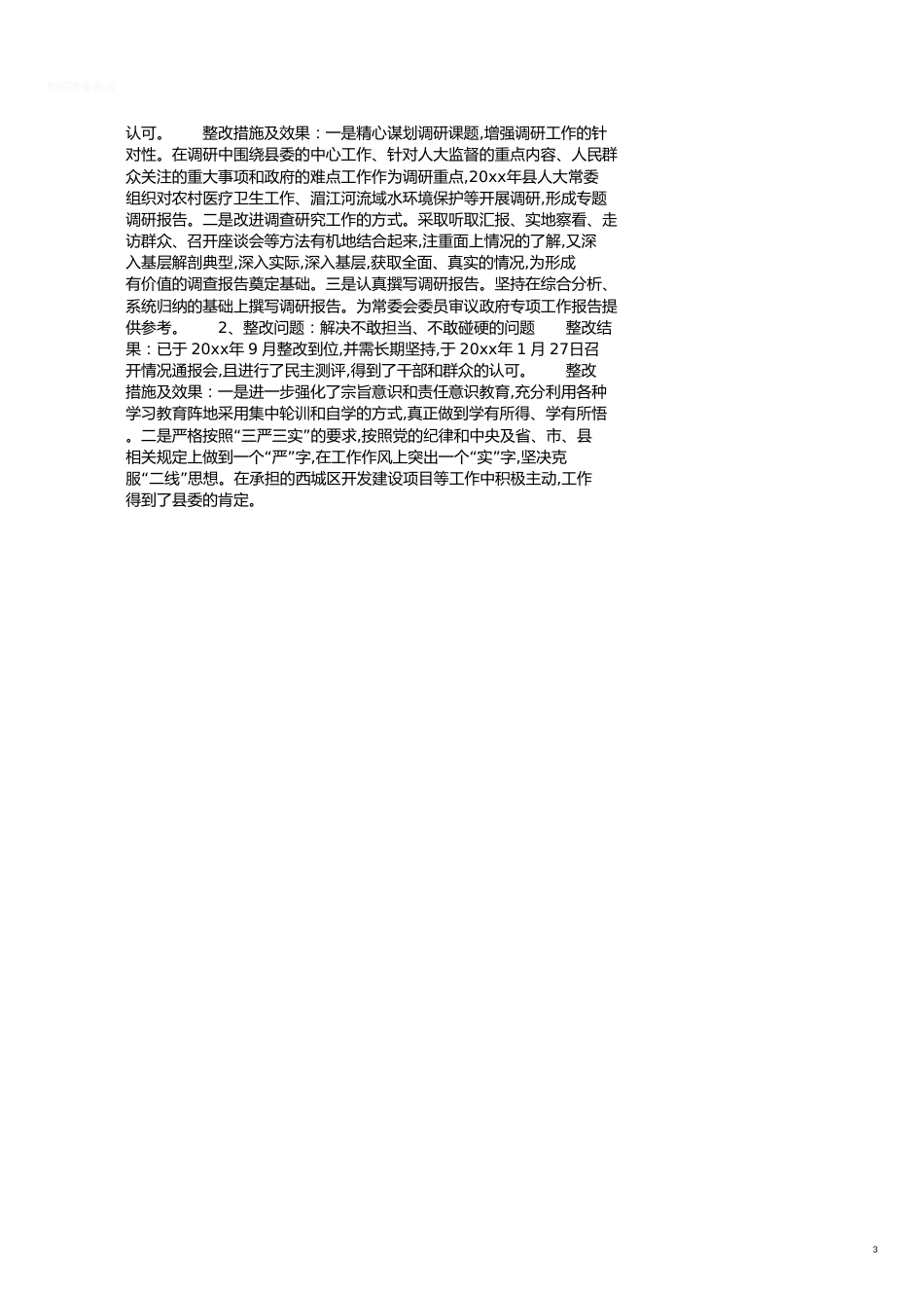回头看个人自查报告范文2020[共3页]_第3页