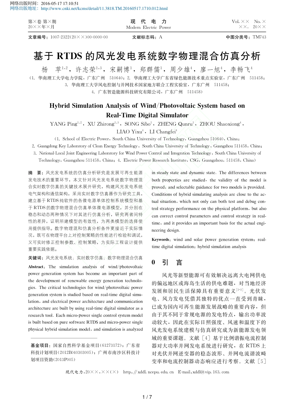 基于RTDS的风光发电系统数字物理混合仿真分析-杨苹_第1页