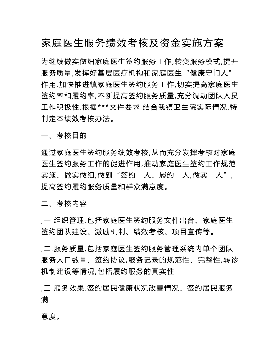 家庭医生服务绩效考核及资金实施方案_第1页