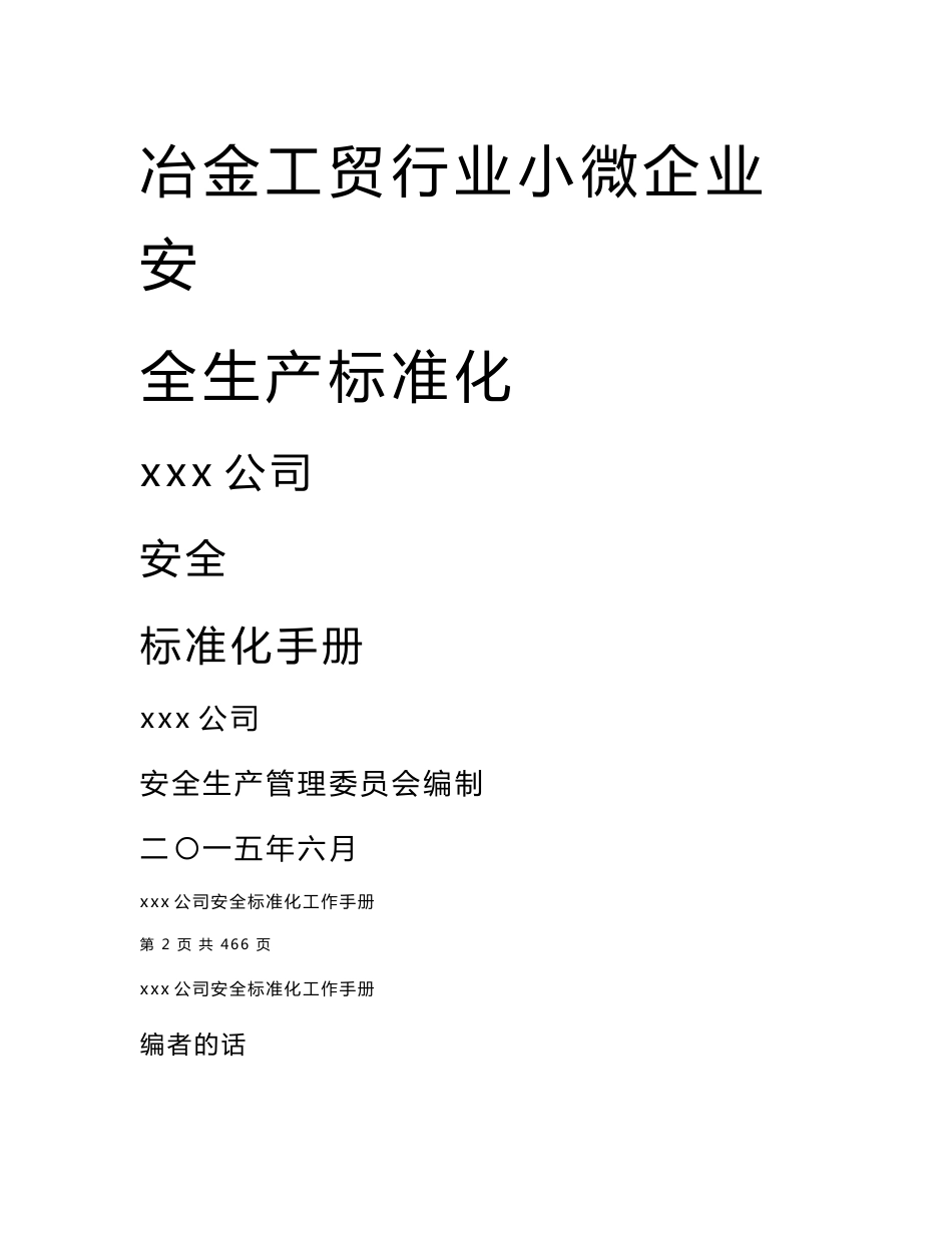 冶金工贸行业小微企业安全生产标准化工作手册_第1页