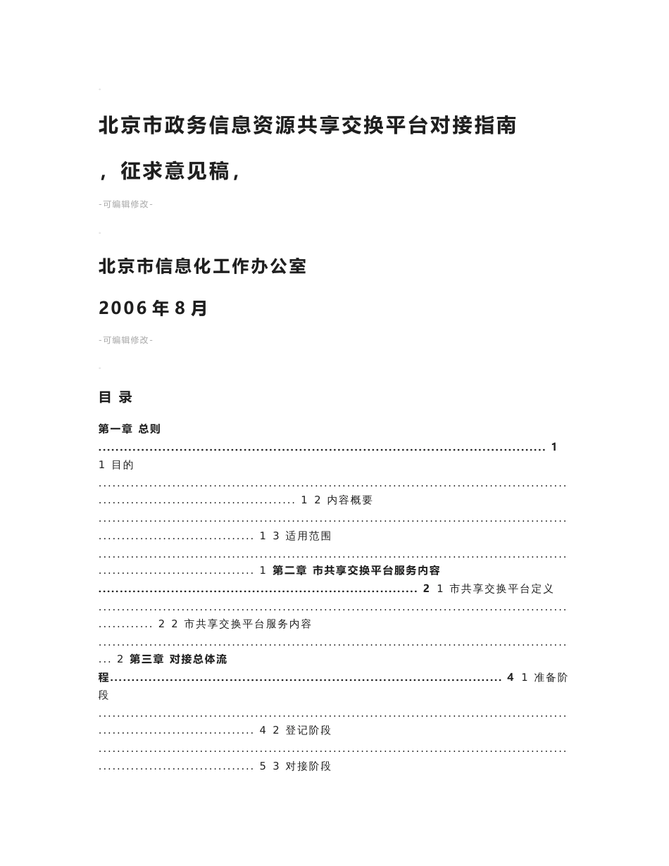 北京市政务信息资源共享交换平台对接指南(征求意见稿)_第1页