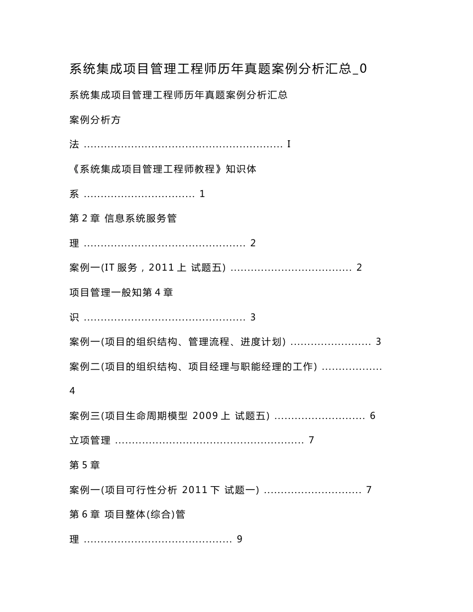 系统集成项目管理工程师历年真题案例分析汇总_0.doc_第1页