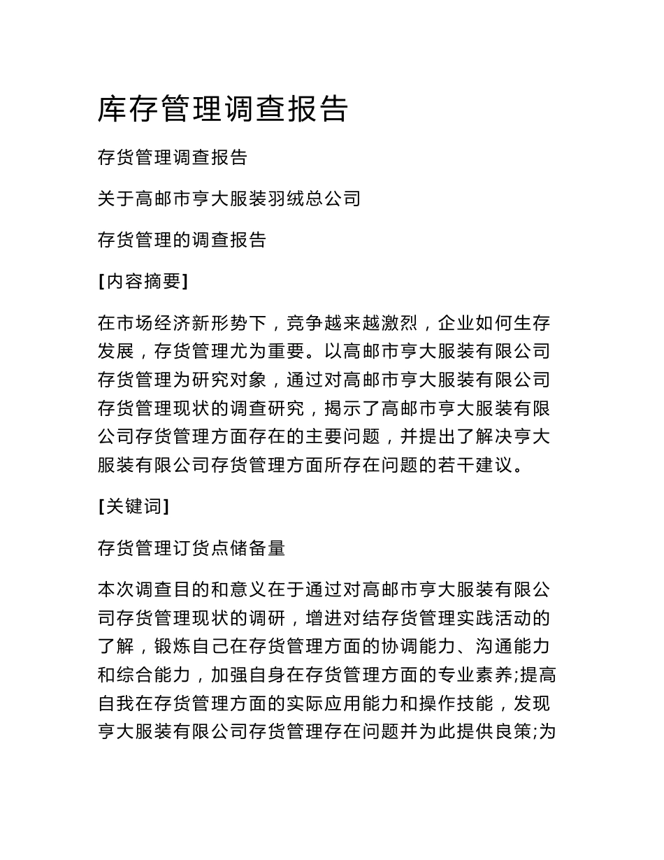 库存管理调查报告_第1页