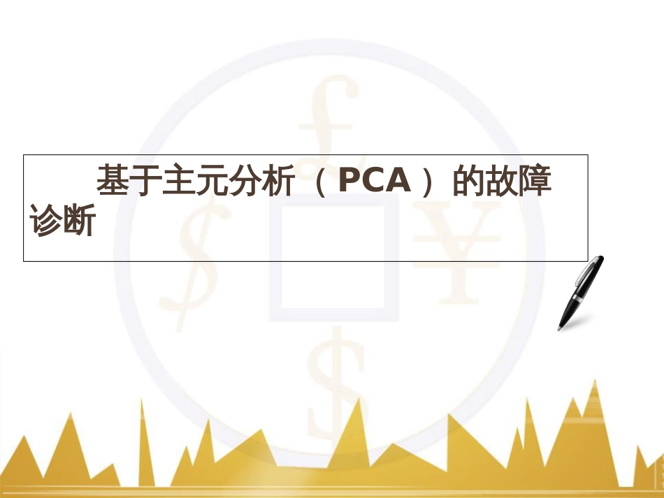 基于PCA的故障诊断[共24页]_第1页