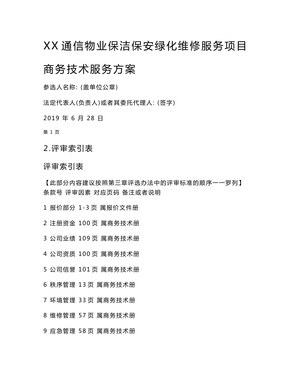 通信物业保洁保安绿化项目技术服务方案_第1页