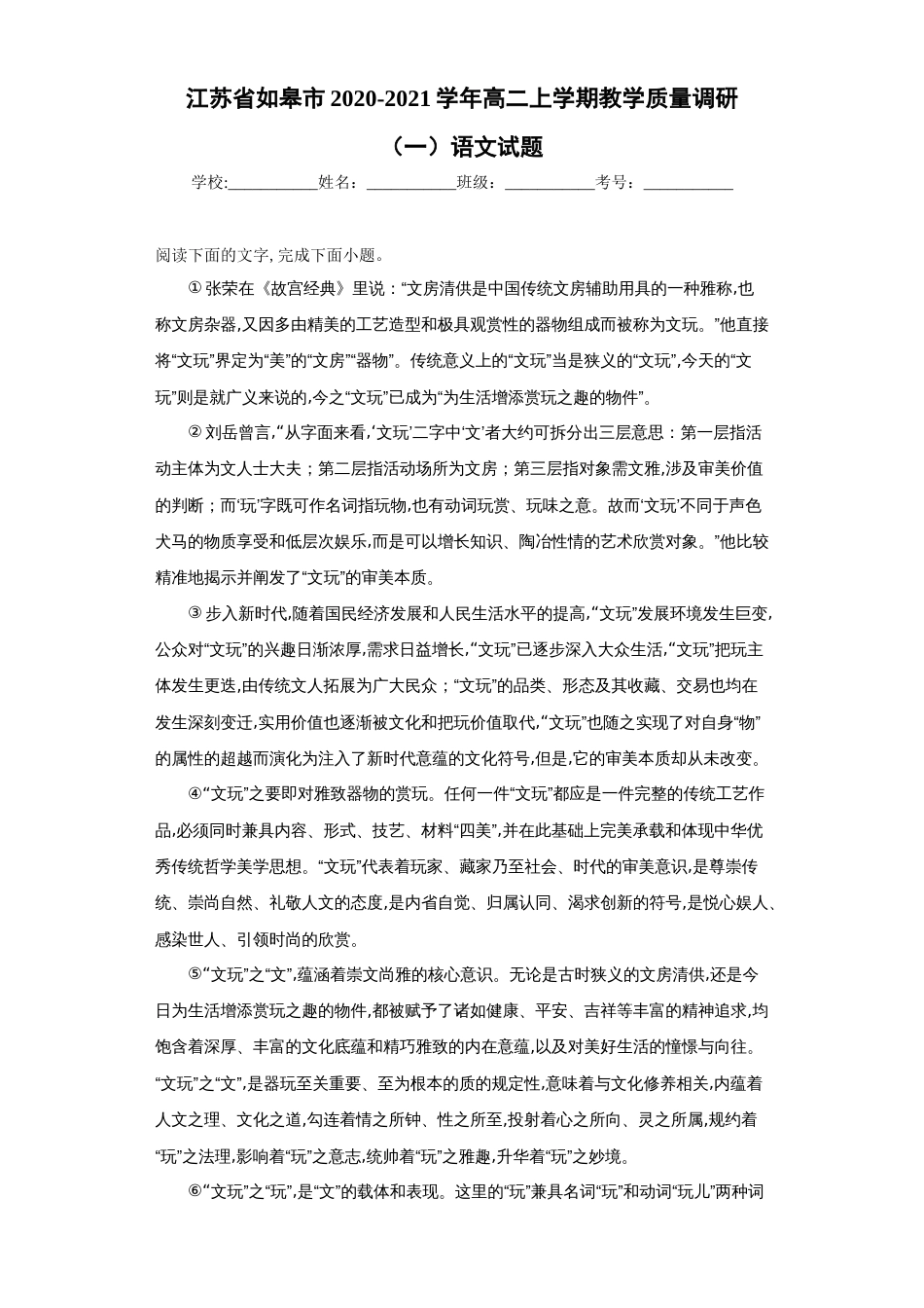 江苏省如皋市2020-2021学年高二上学期教学质量调研（一）语文试题_第1页