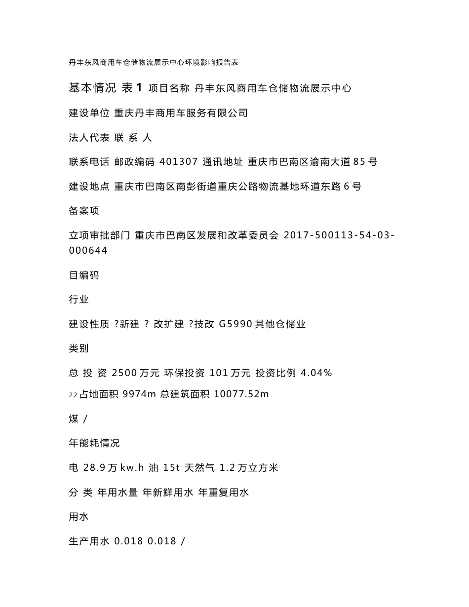 环境影响评价报告公示：丹丰东风商用车仓储物流展示中心环评报告_第1页