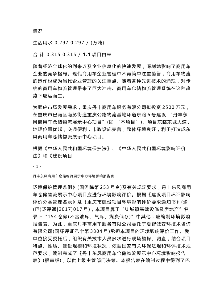 环境影响评价报告公示：丹丰东风商用车仓储物流展示中心环评报告_第2页