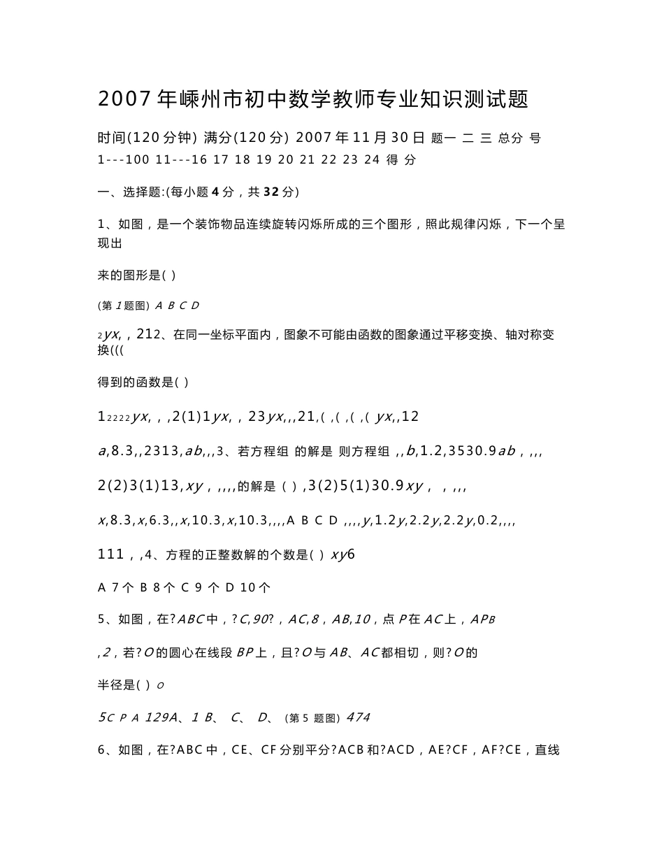 2007初中数学教师专业知识测试题_第1页