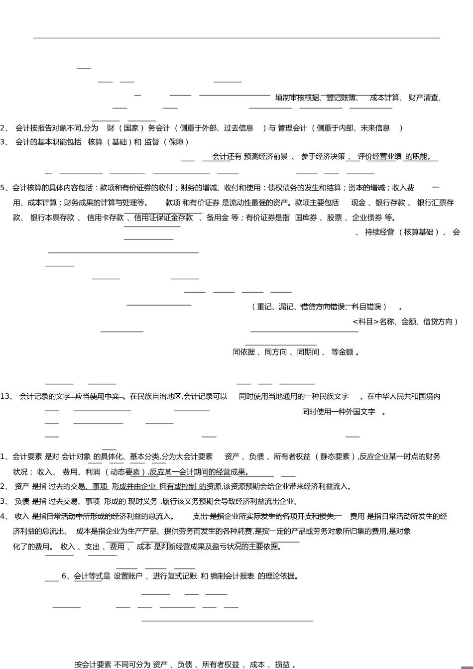 基础会计知识重点——复习资料[共4页]_第1页