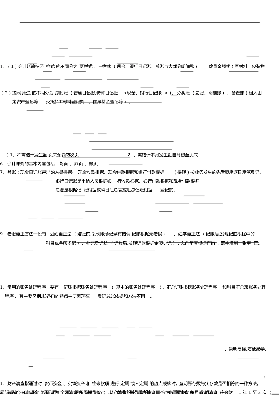 基础会计知识重点——复习资料[共4页]_第3页