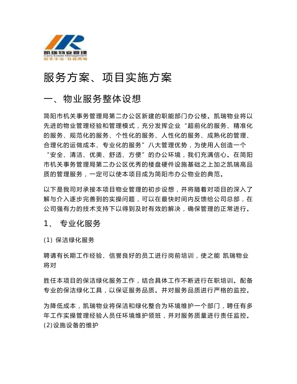 物业项目服务方案_第1页