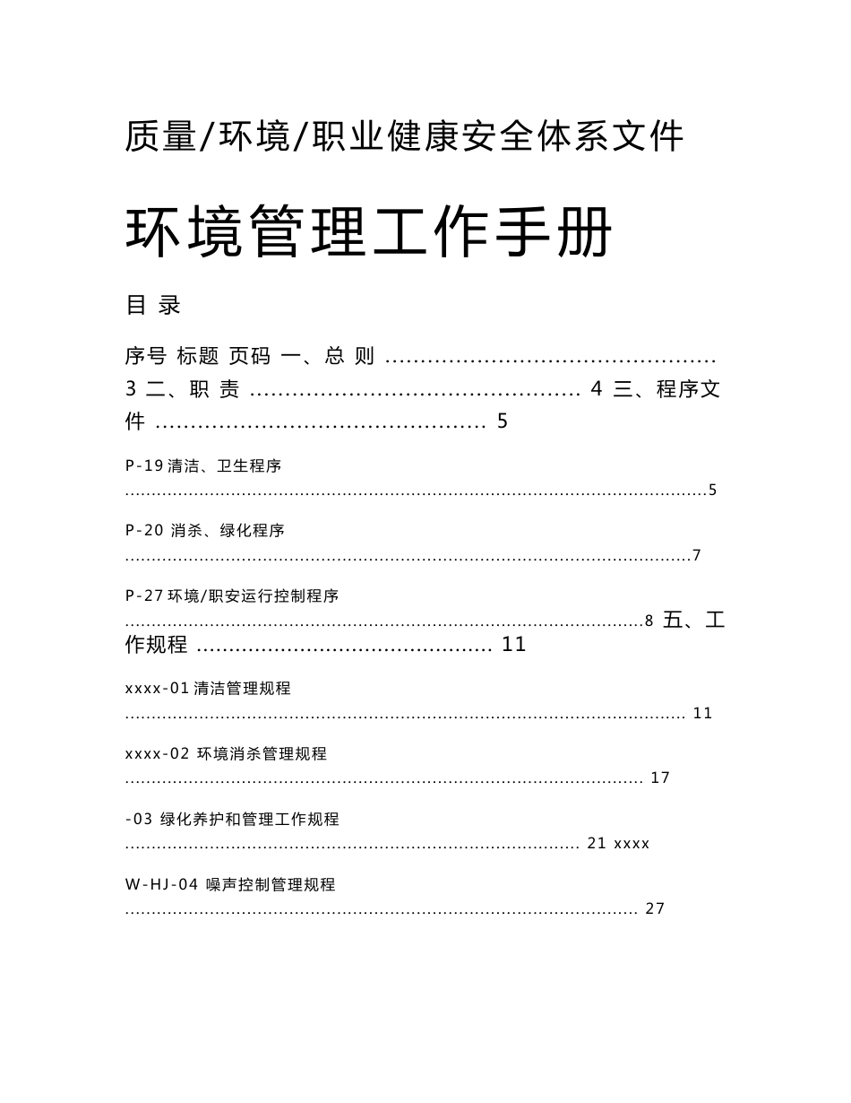 小区物业质量、环境、职业健康安全体系文件环境管理工作手册_第1页