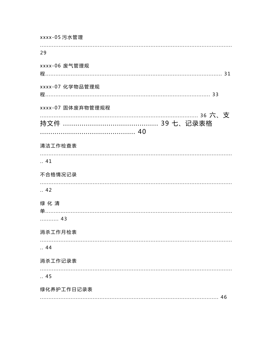 小区物业质量、环境、职业健康安全体系文件环境管理工作手册_第2页