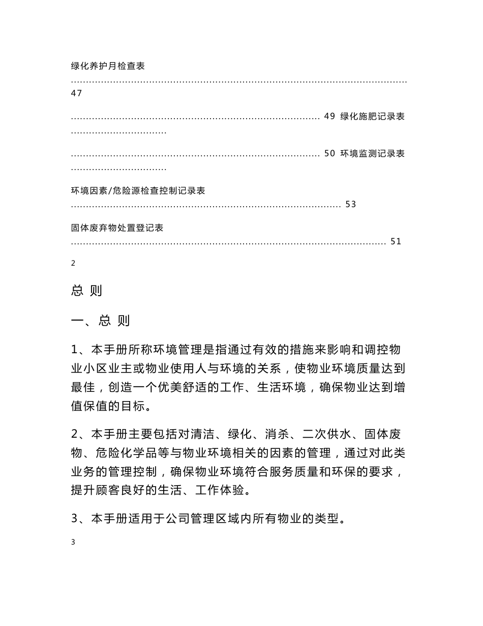 小区物业质量、环境、职业健康安全体系文件环境管理工作手册_第3页