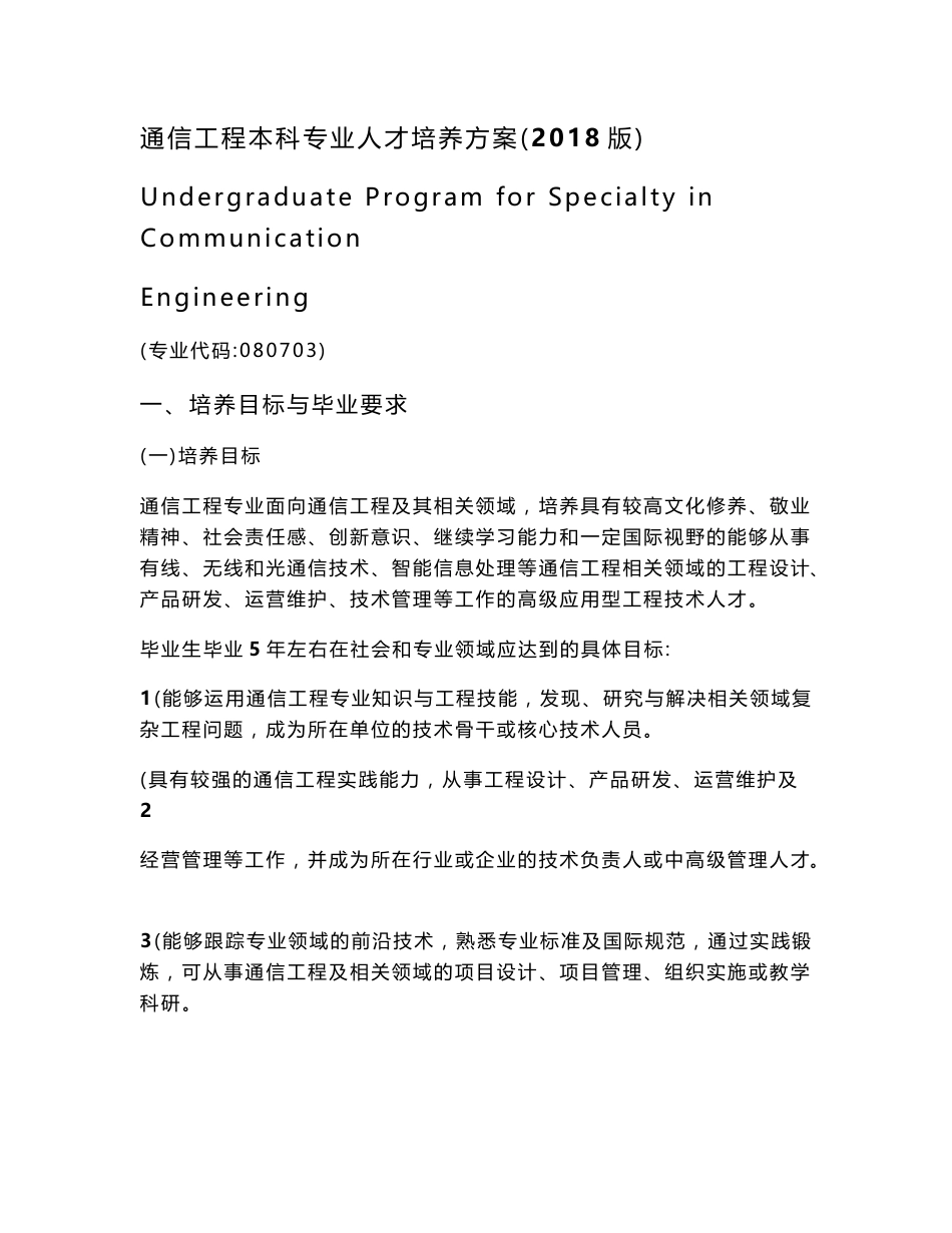 通信工程本科专业人才培养方案2018版_第1页