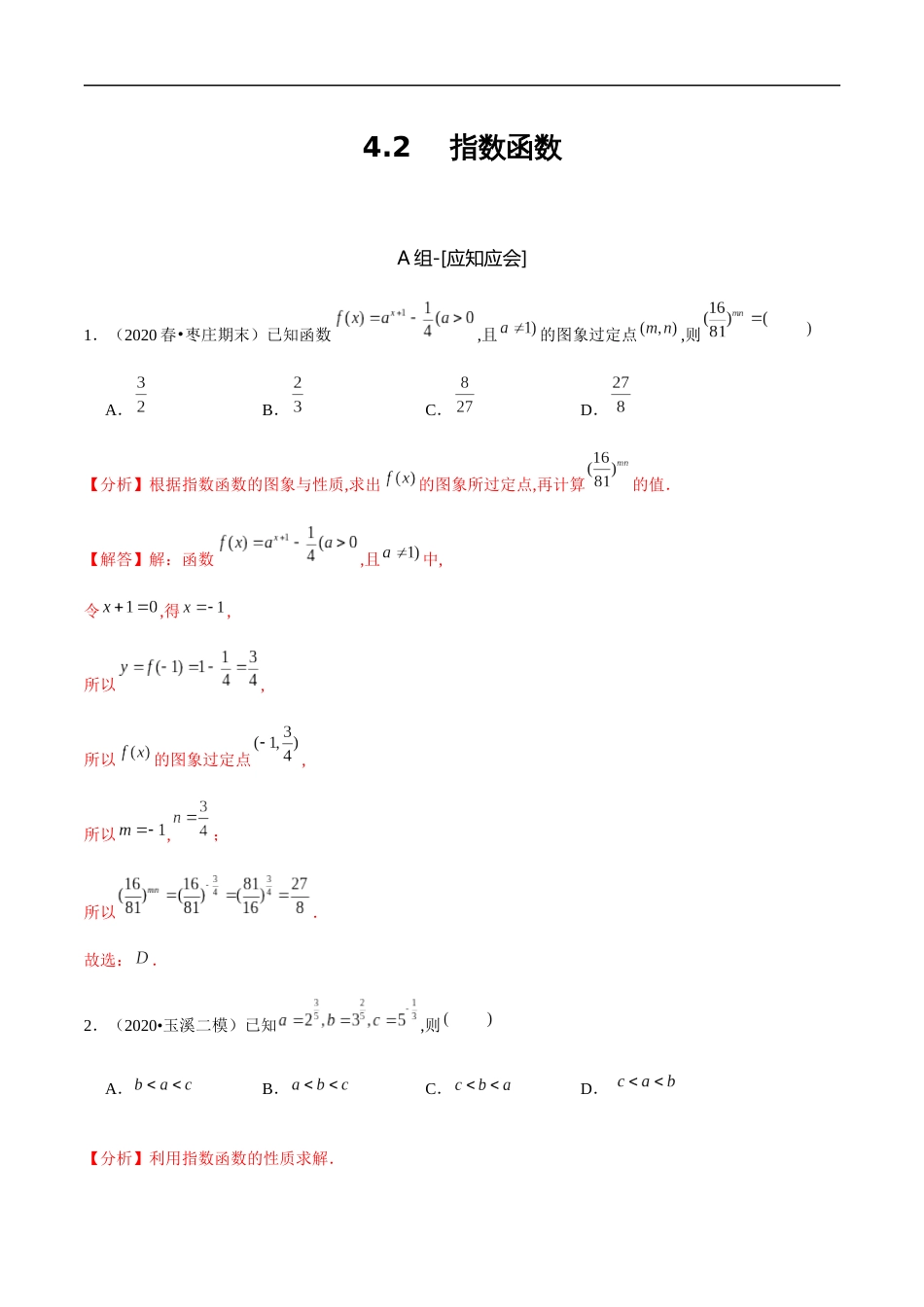 4.2 指数函数-2020-2021学年高一数学节节清同步练习（人教A版2019必修第一册）（解析版）_第1页