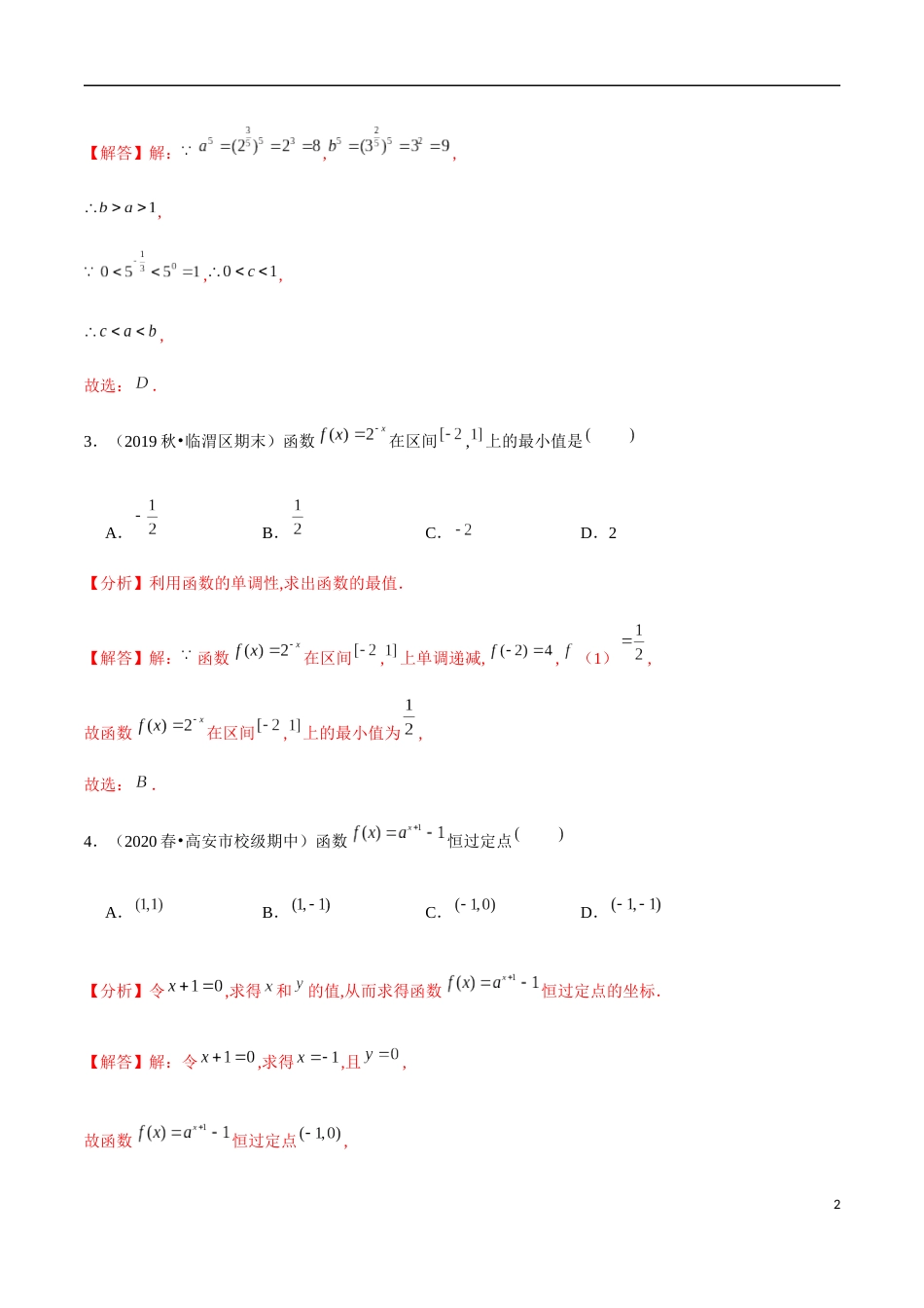 4.2 指数函数-2020-2021学年高一数学节节清同步练习（人教A版2019必修第一册）（解析版）_第2页