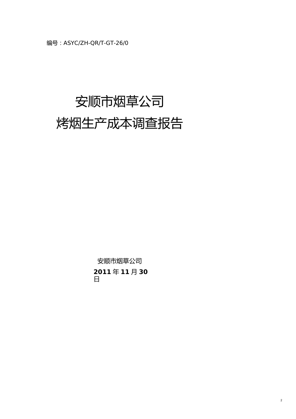 烤烟生产成本调查报告[共9页]_第2页