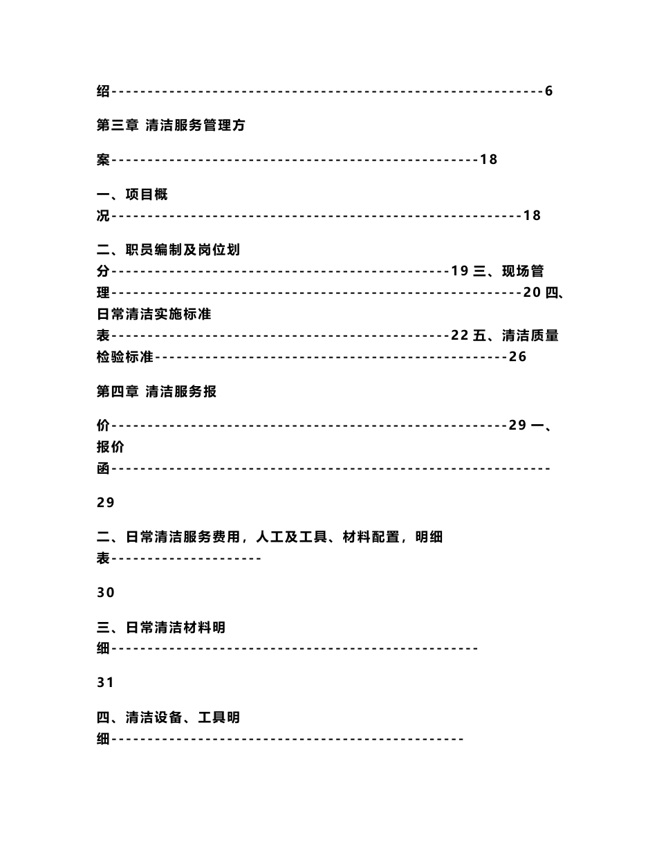 日常清洁服务优质项目投经典标书范本_第2页