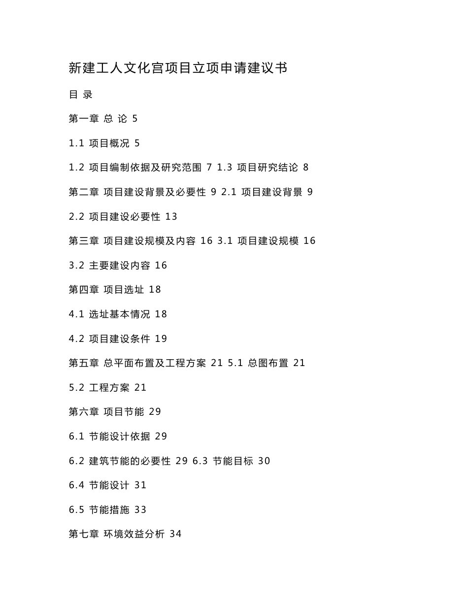 新建工人文化宫项目立项申请建议书_第1页