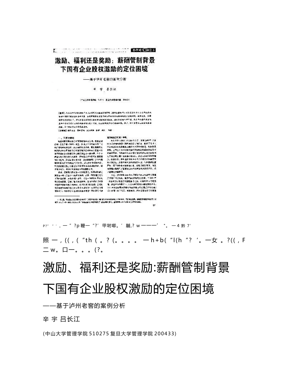 激励、福利还是奖励薪酬管制背景下国有企业股权激励的定位困境——基于泸州老窖的案例分析_第1页