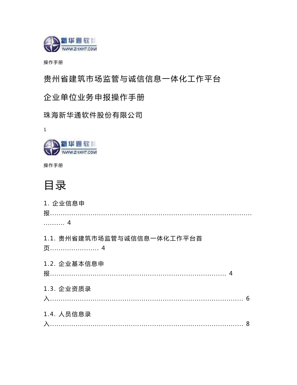 2贵州省建筑市场监管与诚信信息一体化工作平台——企业业务申报操作手册_第1页