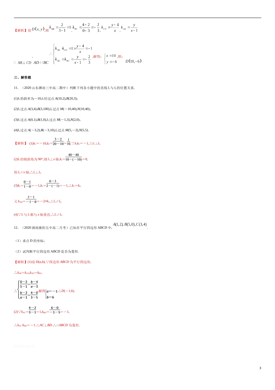 【新教材精创】2.1.2 两条直线平行和垂直的判定 A基础练（解析版）_第3页