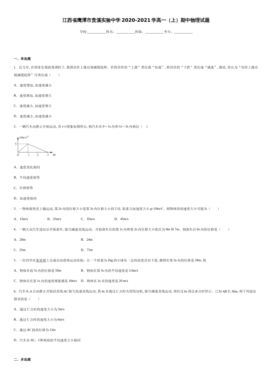 江西省鹰潭市贵溪实验中学2020-2021学高一（上）期中物理试题-5248aa404f5f490d8334cbcf7ad6f92c_第1页