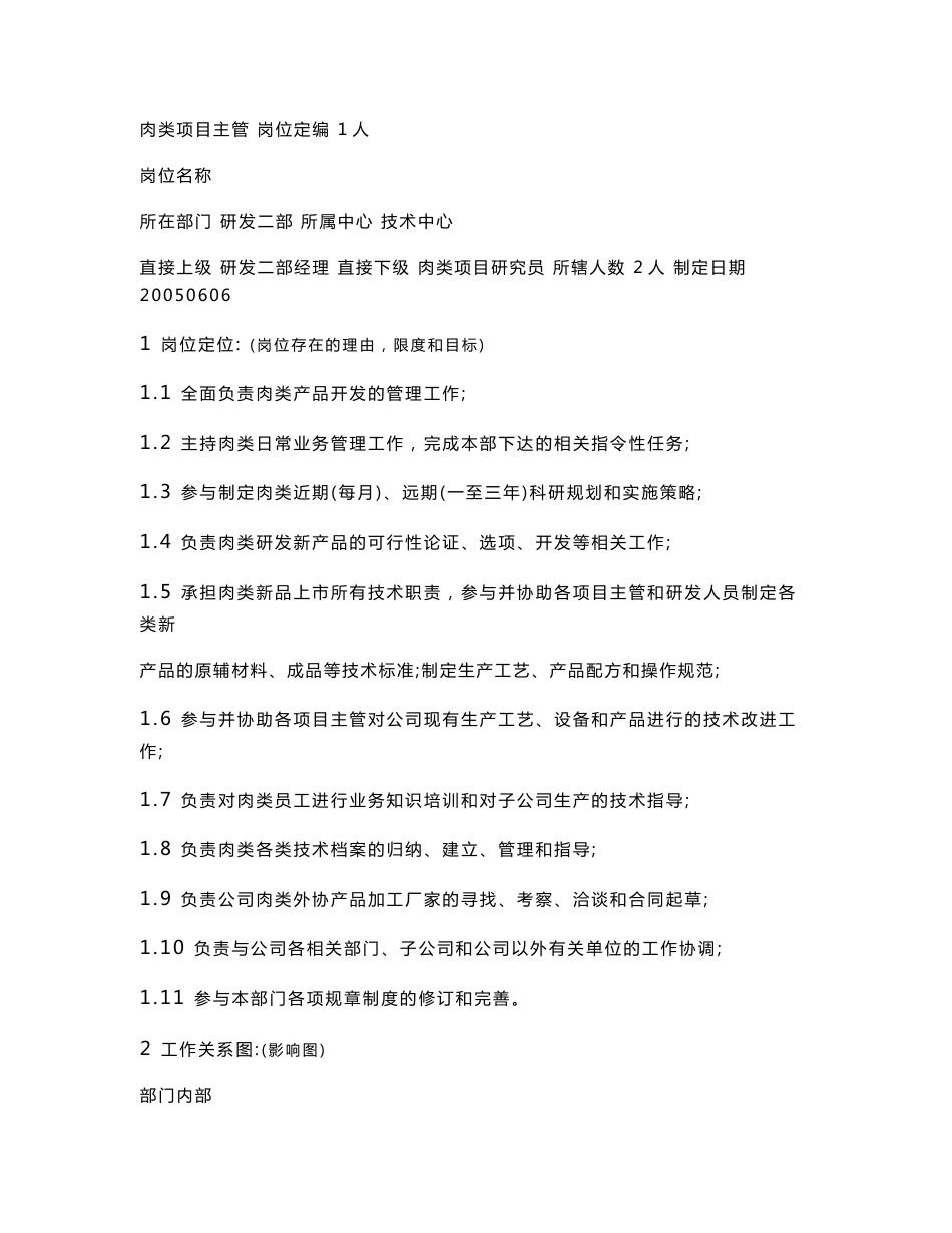 【管理精品】食品企业岗位说明书(岗位作业指导书)_第1页