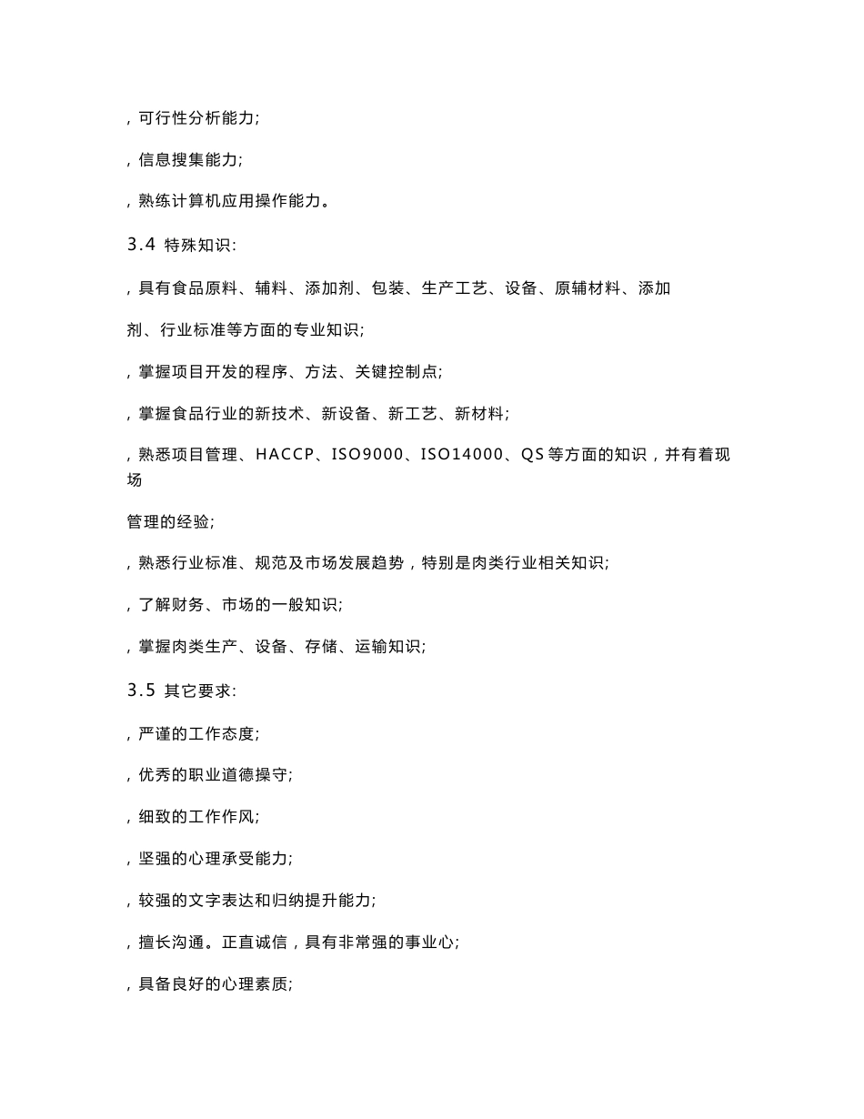 【管理精品】食品企业岗位说明书(岗位作业指导书)_第3页