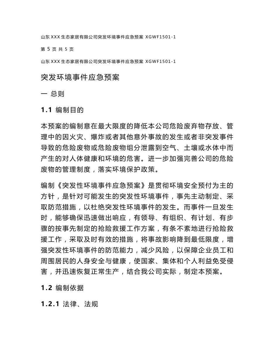 家具厂突发环境应急危废预案_第3页