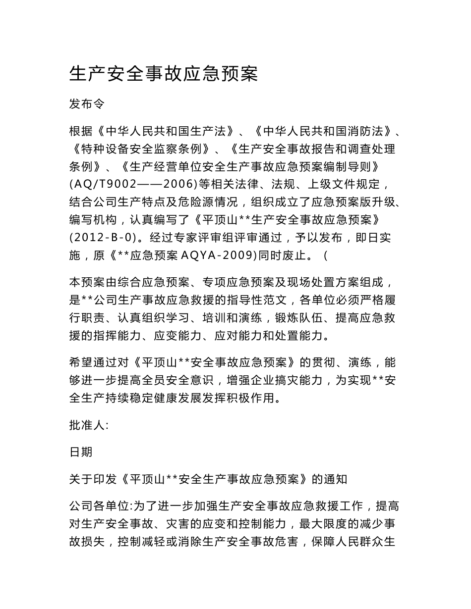 易成公司生产安全事故应急预案_第1页