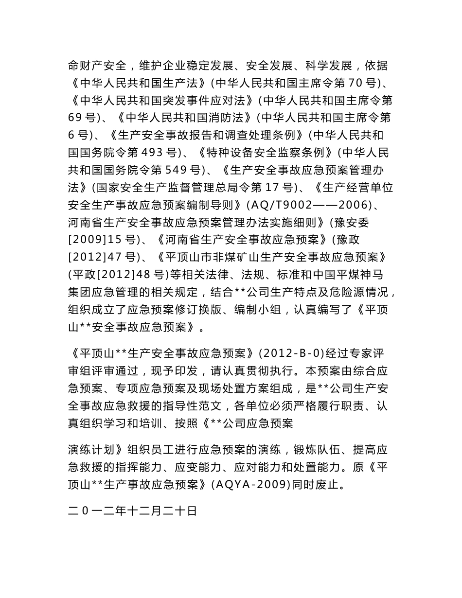 易成公司生产安全事故应急预案_第2页