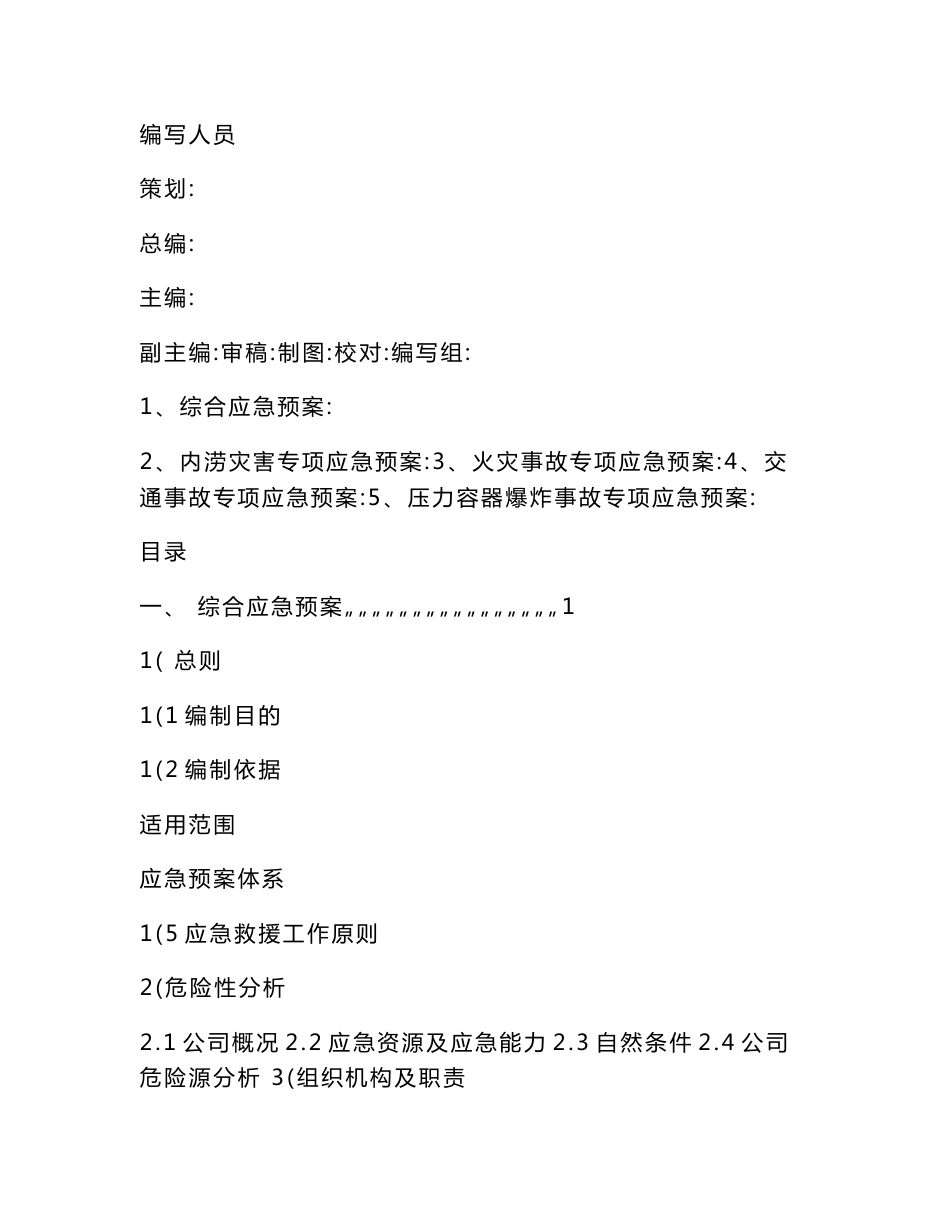 易成公司生产安全事故应急预案_第3页