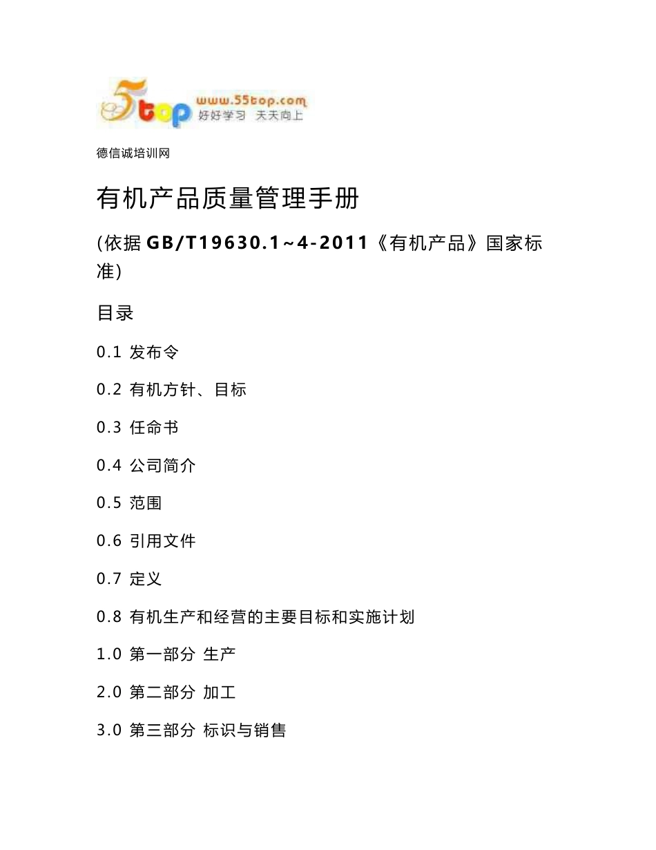 GBT19630有机产品质量管理手册_第1页
